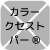 カラークセストパー®