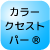 カラークセストパー®