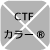 CTFカラー®