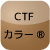 CTFカラー®