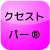 クセストパー®