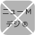 ニューMデジ®