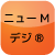 ニューMデジ®
