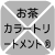 お茶カラートリートメント®