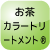 お茶カラートリートメント®