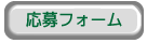 応募フォーム