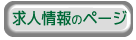 求人情報のページ