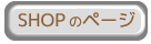 SHOPのページ
