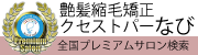 クセストパー®なび｜全国プレミアムサロン検索